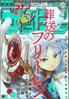 週刊少年サンデー 2022年43号 葬送のフリーレン - メルカリ