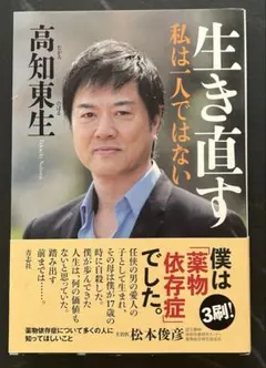 生き直す 私は一人ではない