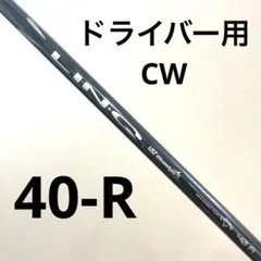（美品）リンク　for キャロウェイ40R ドライバー用 キャロウェイスリーブ付 美品）リンク for キャロウェイ40R ドライバー用 キャロウェイスリーブ