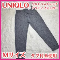 ☆タグ付未使用☆ユニクロ ウルトラ ストレッチ アクティブ ジョガー グレー M