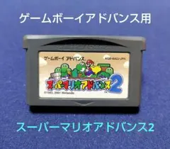 スーパーマリオアドバンス2　 ゲームボーイアドバンス用ソフト