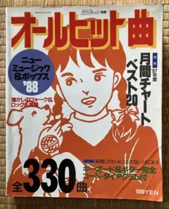 オールヒット曲 1988年版 全330曲収録