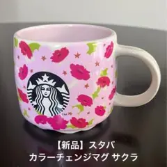 スタバ カラーチェンジマグ 2024 サクラ