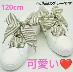 可愛い❤️aストライプリボンシューレース 1ペア 靴ひも 120cm グレー