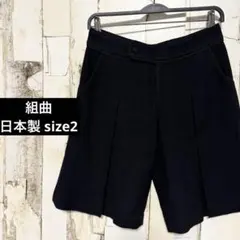 KUMIKYOKU 組曲 オンワード 日本製 キュロット ショートパンツ 黒 2