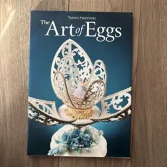 The Art of Eggs : 橋本敏美エッグアート作品集