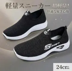 スニーカー 黒 24cm 運動靴 シューズ メッシュ ウォーキング 通勤 通学のサムネイル
