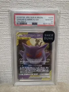 PSA10 ゲンガー＆ミミッキュGX RR SM9 タッグボルト 038/095