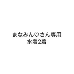 まなみん♡さん専用水着２点