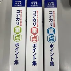 kさま専用　コアカリ・マスター／重点ポイント集 改訂第8版　6冊セット 改訂第8版】コアカリ重点ポイント集・コアカリマスター Amazon