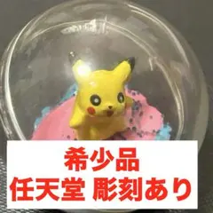 希少⭐️90年代レトロ なみのりピカチュウ カプセル フィギュア 任天堂彫刻ありのサムネイル
