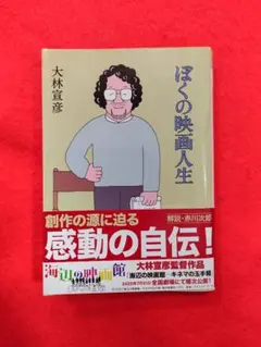 ぼくの映画人生