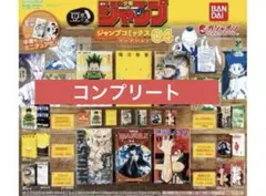 豆ガシャ本 週刊少年ジャンプ ジャンプコミックスコレクション04 全6種セット