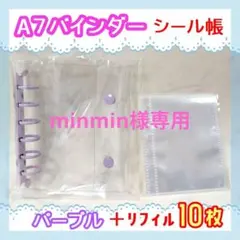 minmin様専用 A7クリアシール帳　パープル紫　リフィル20枚 セット