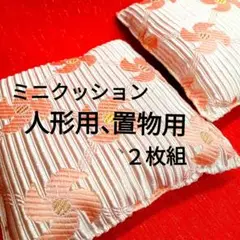 ミニクッション、人形用、置物用