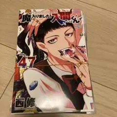 魔入りました入間くん　全巻　47巻　最新刊 魔入りました 入間くん 入間くん 47巻 最新刊 （少年チャンピオン
