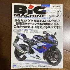 BIG MACHINE 2004年10月号 No.112 送料込み！