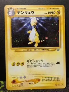 デンリュウ ☆ 拡張パック第1弾 金、銀、新世界へ… 旧裏 - メルカリ
