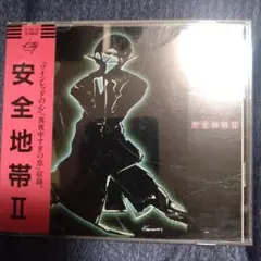 安全地帯 II 帯付き CD