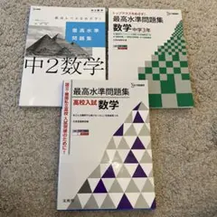 最高水準問題集 高校入試数学&中学2年生&3年生 3冊セット