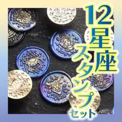 【12星座】シーリングワックススタンプヘッド【セット】