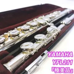 【限定１本・極美品】YAMAHA ヤマハ フルート　YFL211 YFL-211
