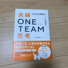 夫婦ONE TEAM思考
