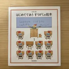 はじめてであうすうがくの絵本