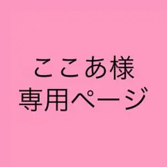 ここあ様専用ページ