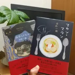 マカン・マラン&山亭ミアキス