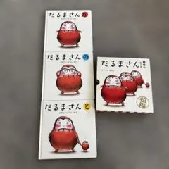 だるまさん 絵本 3冊