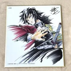 鬼滅の刃 劇場版 兄妹の絆 特典 松島晃 描き下ろし サイン入り 冨岡義勇 善逸 鬼滅の刃 ミニ色紙 松島晃 劇場版 入場者特典 冨岡義勇 兄妹の絆