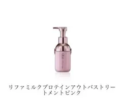 【新品未開封】ReFaリファ ミルクプロテインアウトバストリートメント ピンクのサムネイル