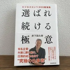 ビジネスコンペ300戦無敗 選ばれ続ける極意