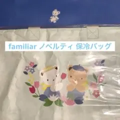 新品 ファミリア ノベルティ 保冷バッグ エコバッグ