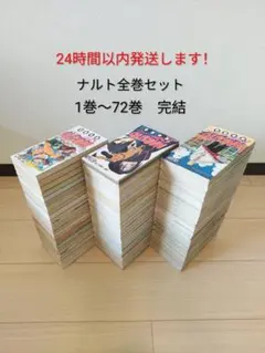 24時間以内発送します！ ナルト　全巻セット　 1巻〜72巻 完結