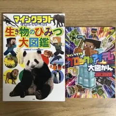 マインクラフト 大図鑑 2冊セット