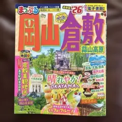 まっぷる 岡山・倉敷 蒜山高原'26