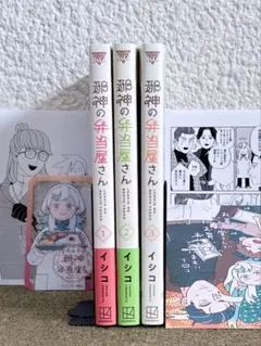 【初版有/帯付有/特典4点付】邪神の弁当屋さん イシコ 1-3巻 3冊セット