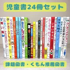 低学年〜中学年★24冊 課題図書 くもん推薦図書など まとめ売り 児童書 r1