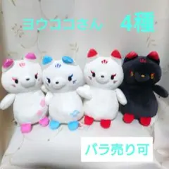 こわくないね ヨウココさん4種 バラ売り可 新品未使用