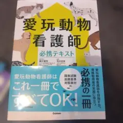 愛玩動物看護師必携テキスト 愛玩動物看護師必携テキスト | 藤村 響男, 筏井 宏実, 渡辺 隆之 |本