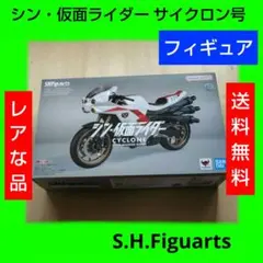 レア S.H.Figuarts シン・仮面ライダー サイクロン号 フィギュア