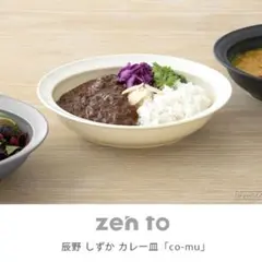 zen to カレー皿 波佐見焼き ホワイト　辰野しずかのサムネイル