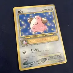 ポケモンカード 旧裏 ピィ - メルカリ