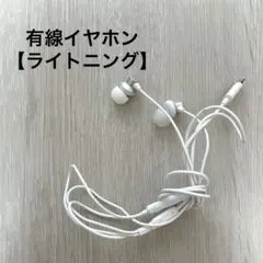 有線イヤホン　ライトニングケーブルのサムネイル