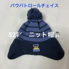 パウパトロールチェイス　ニット帽　52㌢　2歳3歳4歳5歳のサムネイル