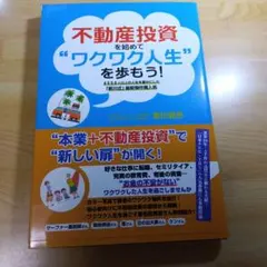 不動産投資を始めて"ワクワク人生"を歩もう!