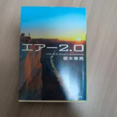 エアー2.0