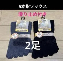 【２足】５本指ソックス　五本指ソックス　５本指靴下　滑り止め付き　ヨガソックス
